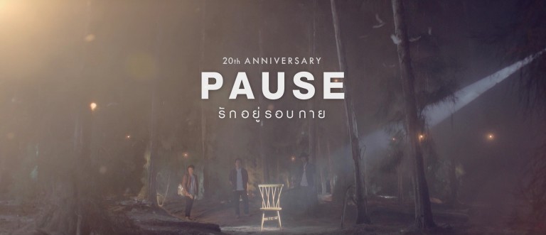 รักอยู่รอบกาย - pause